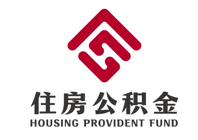 高阳住房公积金代提