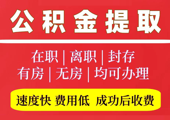 高阳国管公积金代提